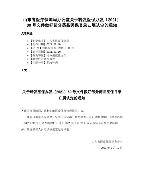 山东省医疗保障局办公室关于转发医保办发〔2021〕30号文件做好部分药品医保目录归属认定的通知