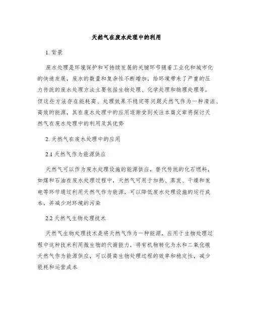 天然气在废水处理中的利用