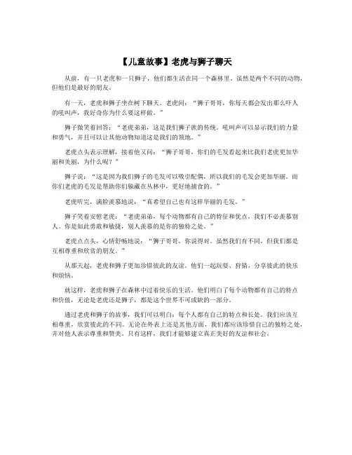 【儿童故事】老虎与狮子聊天