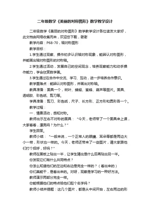 二年级数学《美丽的对称图形》数学教学设计