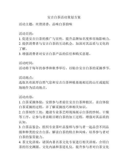 安吉白茶活动策划方案