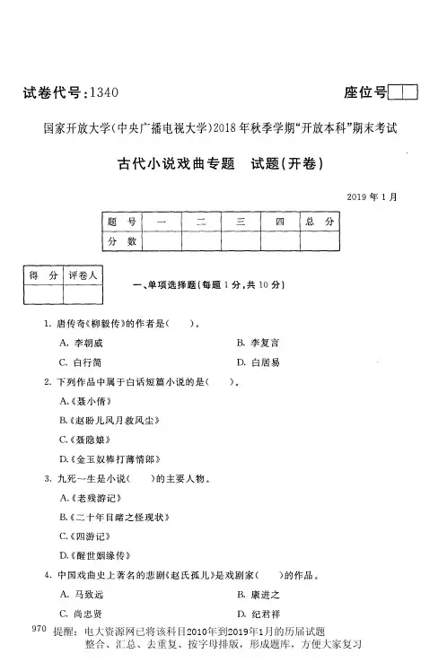 电大1340《古代小说戏曲专题》国家开放大学历届试题2019年1月(含答案)