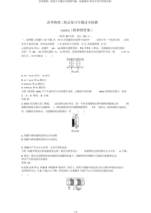 高考物理二轮复习专题过关检测专题：电磁感应(全部含详细答案解析)