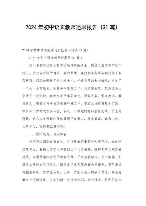 2024年初中语文教师述职报告(31篇)