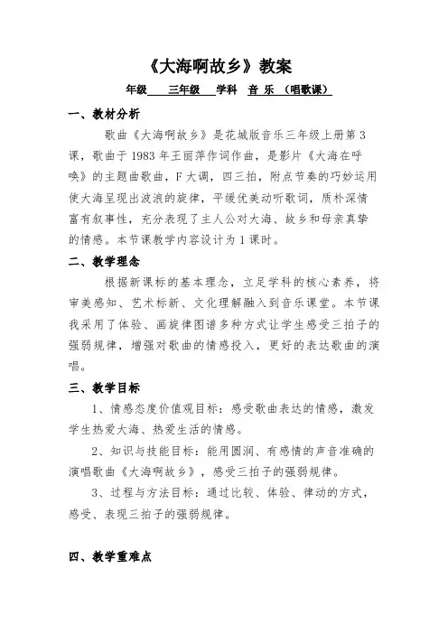 花城版小学音乐三年级上册 《大海啊故乡》 教案 教学设计