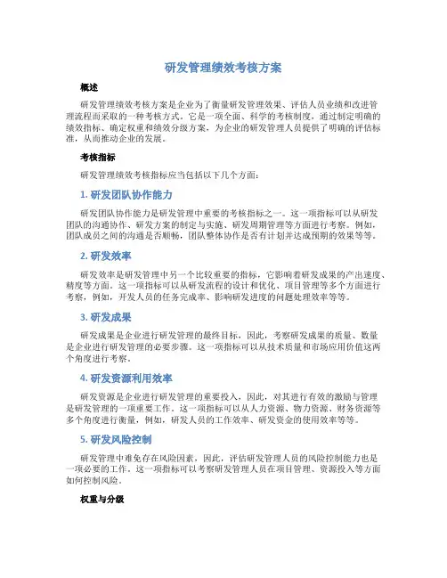 研发管理绩效考核方案