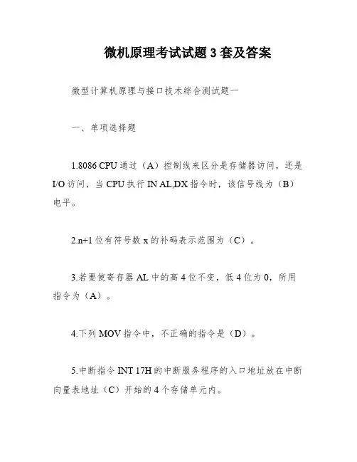 微机原理考试试题3套及答案