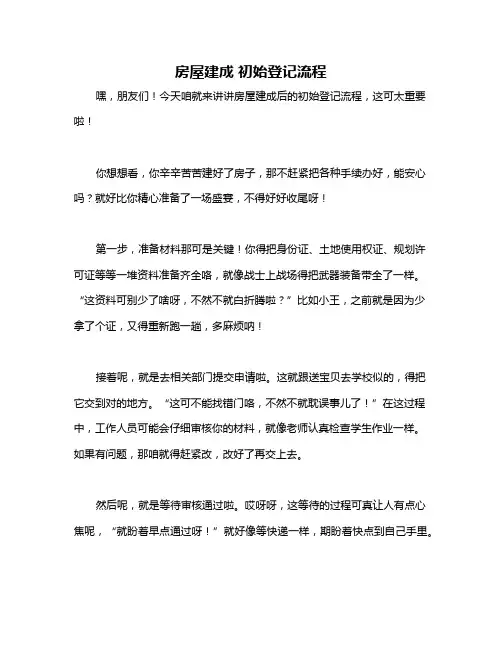 房屋建成 初始登记流程