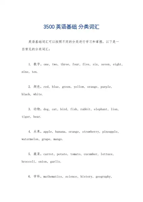 3500英语基础 分类词汇