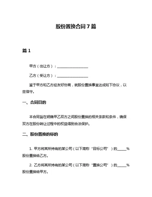 股份置换合同7篇