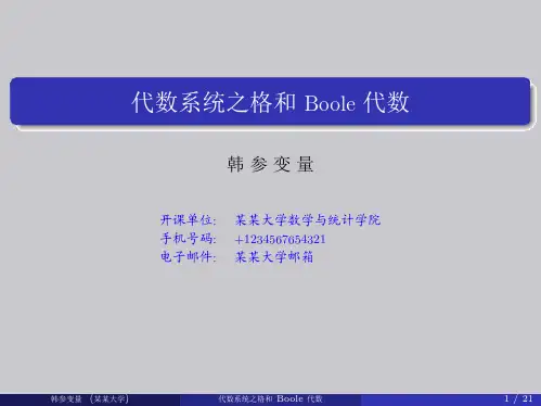 3--代数系统之格和布尔代数--beamer