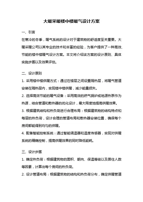 大暖采暖楼中楼暖气设计方案