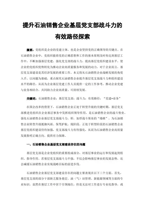 提升石油销售企业基层党支部战斗力的有效路径探索