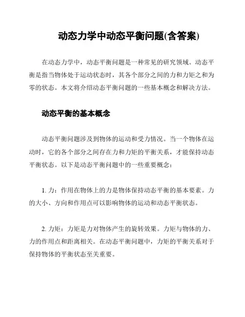 动态力学中动态平衡问题(含答案)