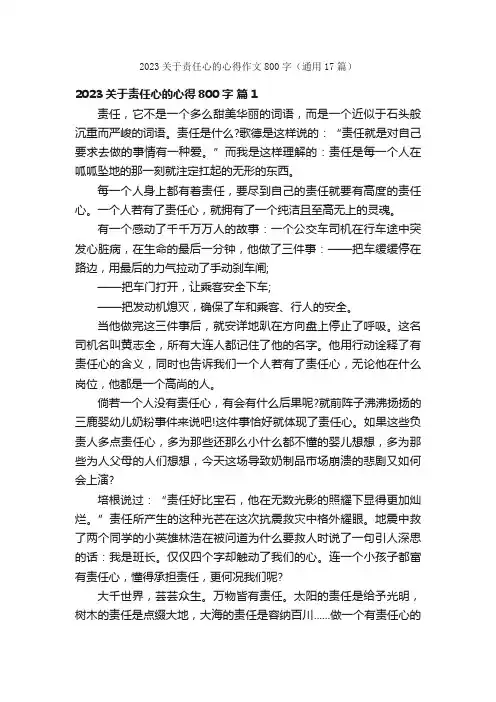 2023关于责任心的心得作文800字（通用17篇）