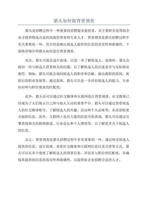 猎头如何做背景调查
