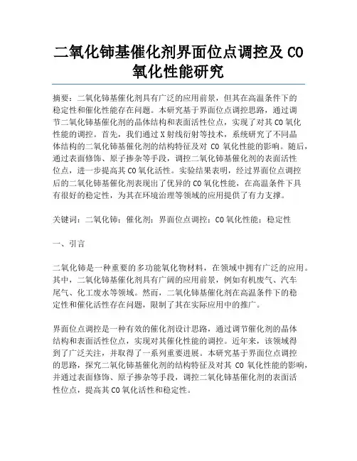 二氧化铈基催化剂界面位点调控及CO氧化性能研究