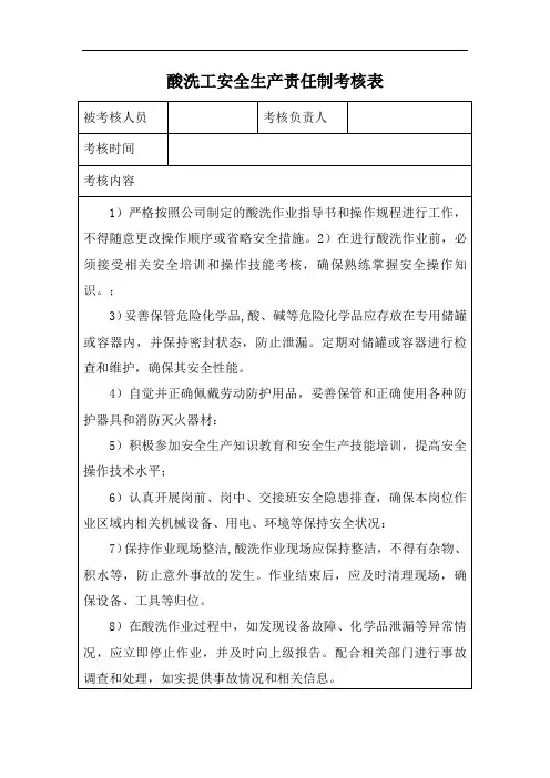 酸洗工安全生产责任制考核表