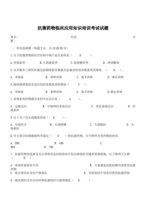 抗菌药物临床应用知识培训考试试题