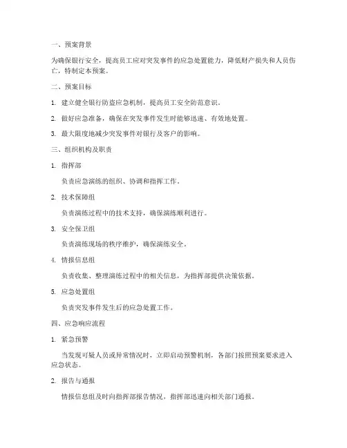 银行防盗应急演练预案