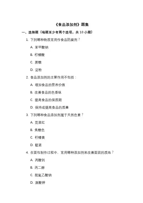 《食品添加剂》题集