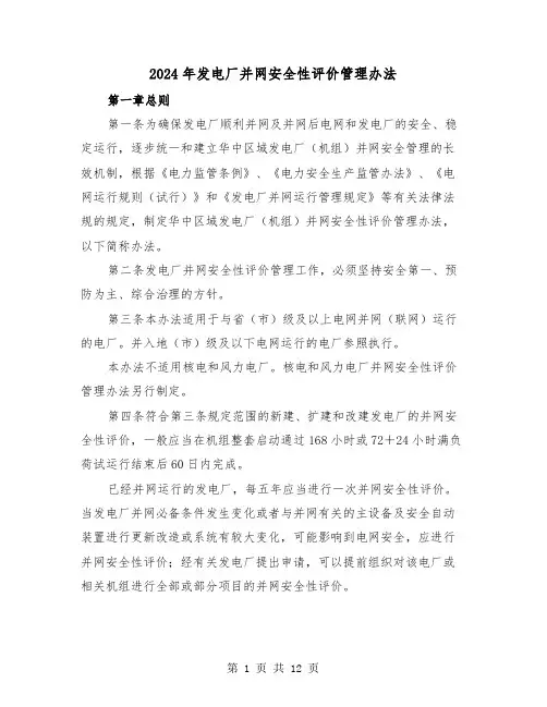 2024年发电厂并网安全性评价管理办法(三篇)