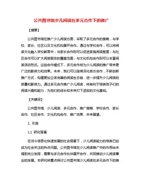 公共图书馆少儿阅读在多元合作下的推广
