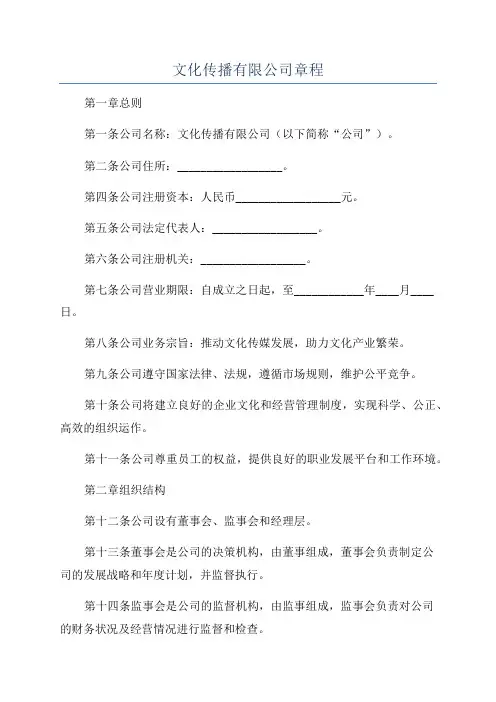 文化传播有限公司章程