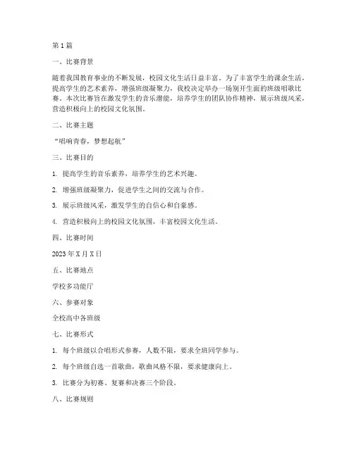 高中生班级唱歌比赛方案(3篇)