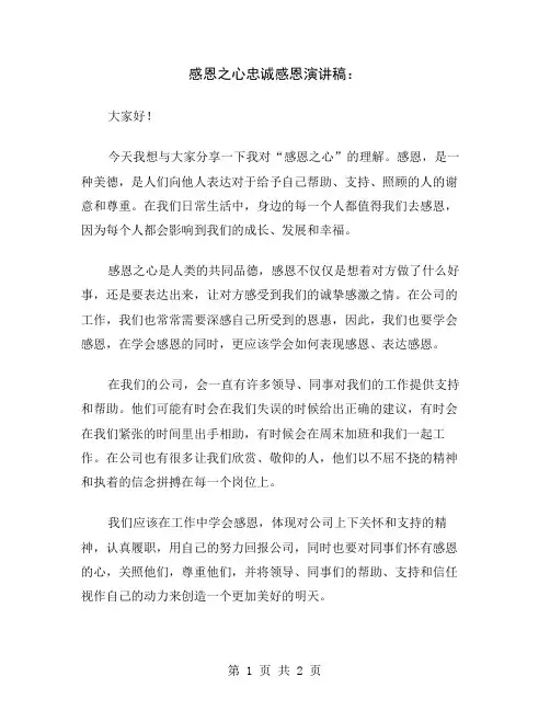 感恩之心忠诚感恩演讲稿