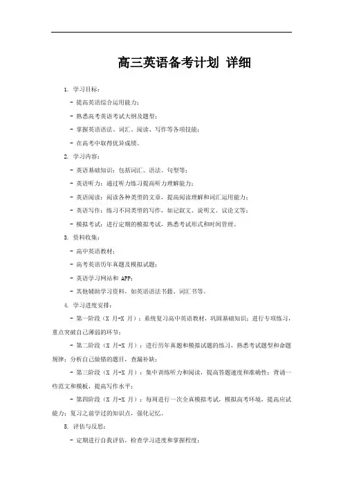 高三英语备考计划 详细