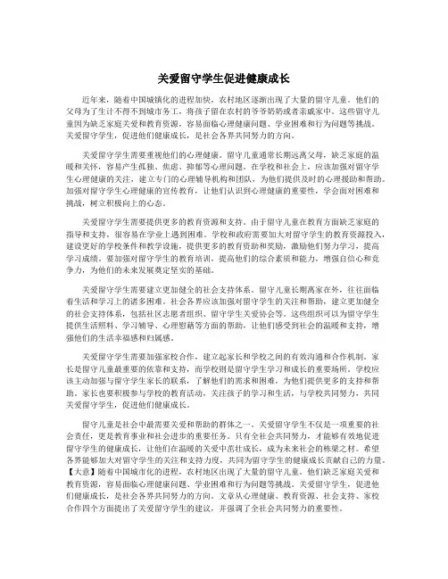 关爱留守学生促进健康成长