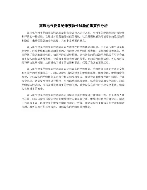 高压电气设备绝缘预防性试验的重要性分析