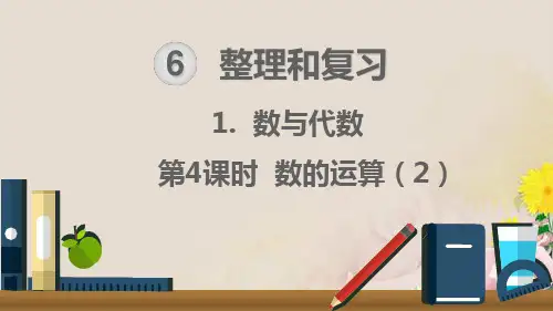六年级下册数学课件-1.数与代数 第4课时 数的运算(2)(人教版)(共21张PPT)