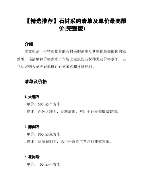 【精选推荐】石材采购清单及单价最高限价(完整版)