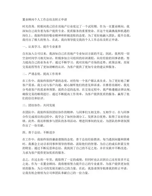 置业顾问个人工作总结及转正申请