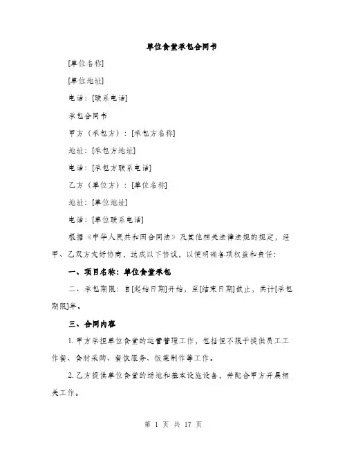 单位食堂承包合同书（五篇）