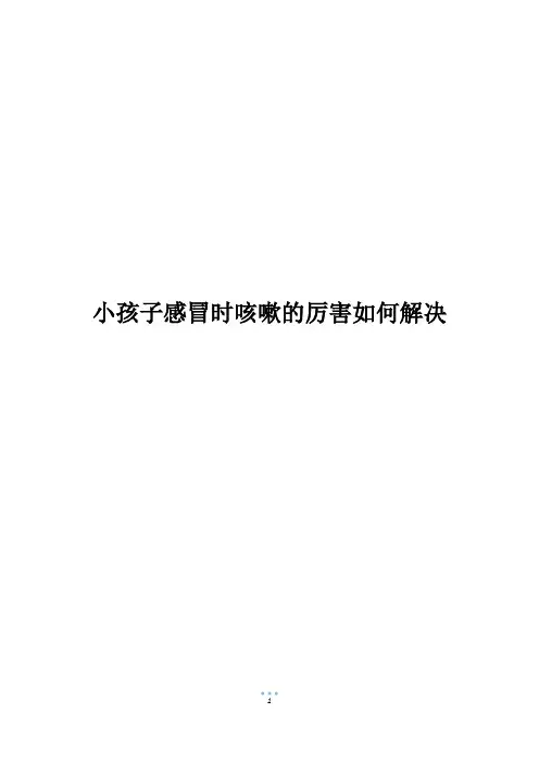 小孩子感冒时咳嗽的厉害如何解决