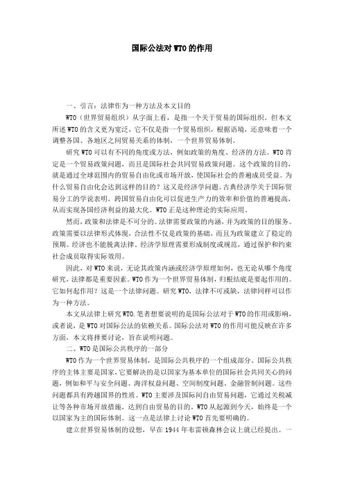 国际公法对WTO的作用