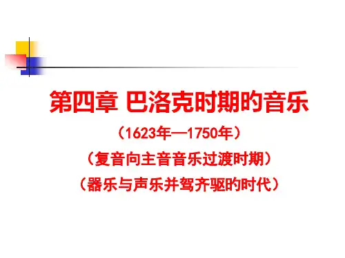 巴洛克时期的音乐一
