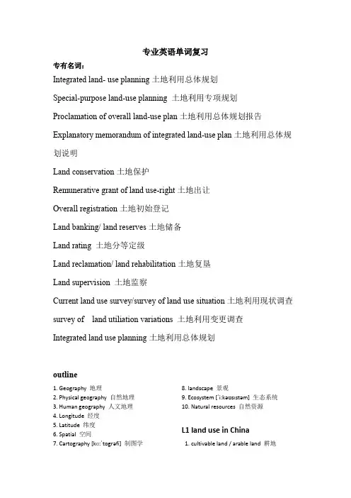 土地资源管理专业英语考研复试单词复习