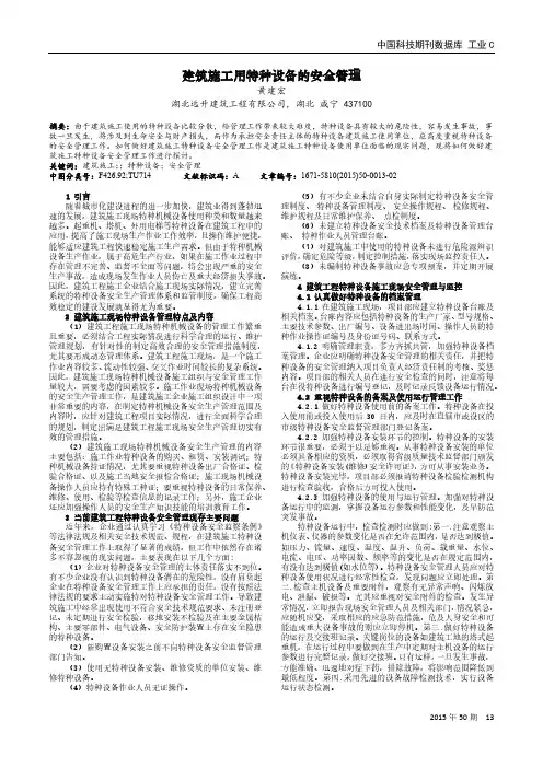 建筑施工用特种设备的安全管理