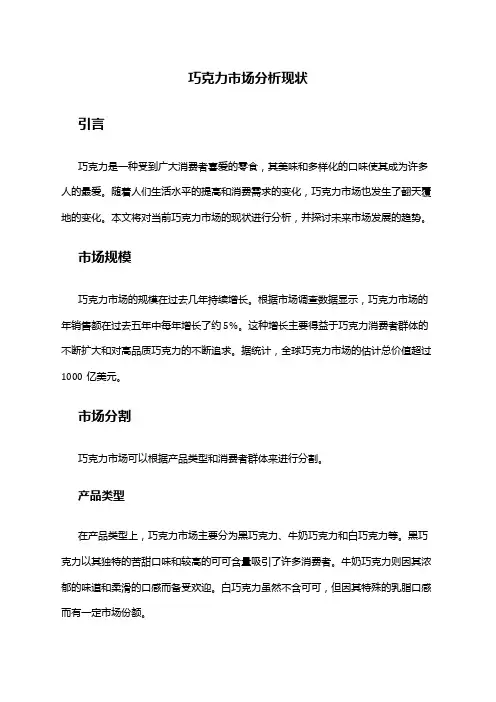 2024年巧克力市场分析现状