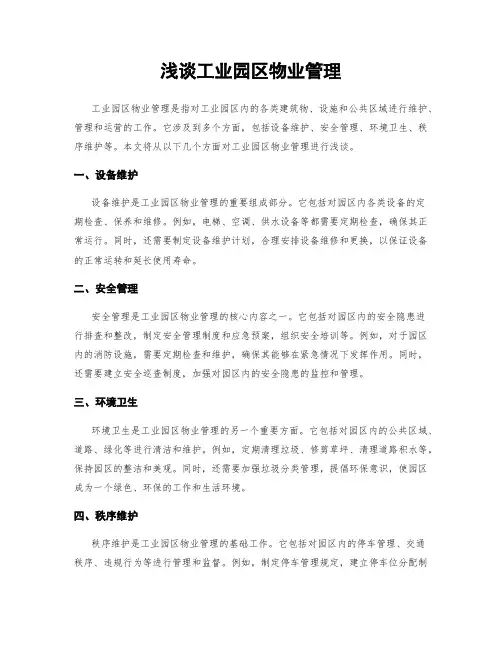 浅谈工业园区物业管理