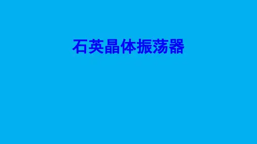 高二物理竞赛课件石英晶体振荡器