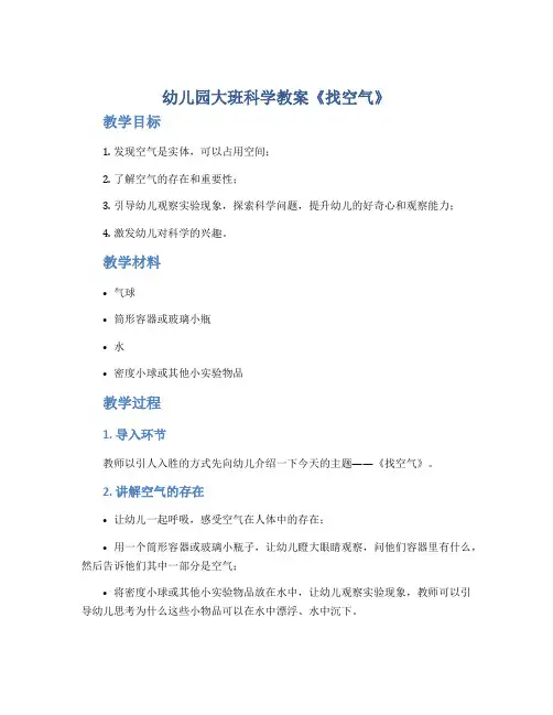 幼儿园大班科学教案《找空气》
