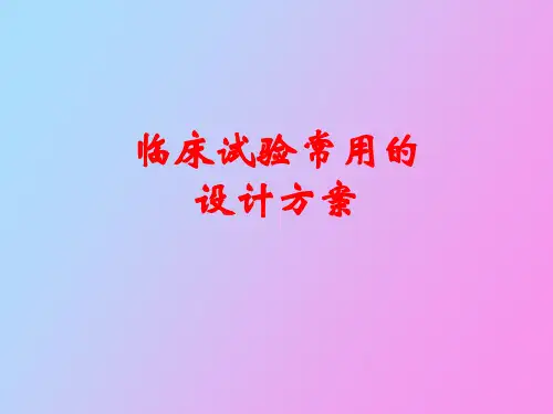 临床试验常用的设计方案