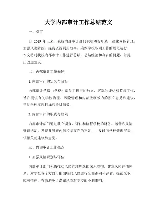 大学内部审计工作总结范文