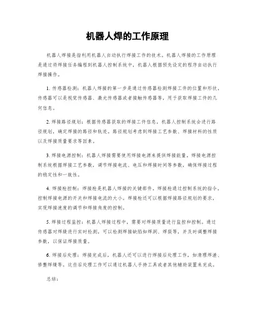 机器人焊的工作原理