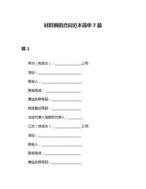 材料购销合同范本简单7篇
